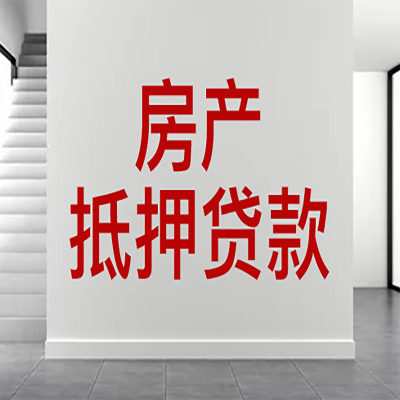 金沙房屋抵押贷款年限|个人住房抵押贷款-具体需要多久