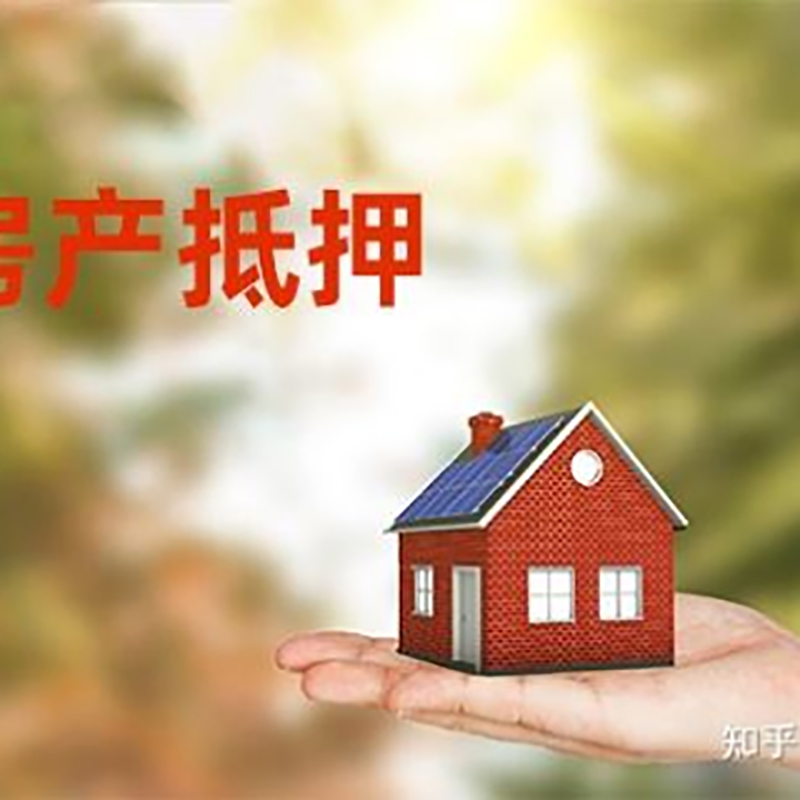 金沙房屋抵押贷款利率|银行房产抵押贷款-可贷好多年